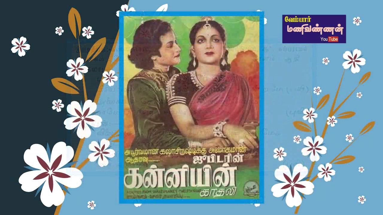 Puvi Raja Song Lyrics | Kanniyin Kathali