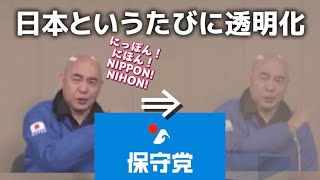 【壮絶なバトル】「日本」というたびに透明になっていくバトルが面白すぎたwww 【日本保守党】#日本保守党#透明化#メドレー#ラストチアーズ #MAD