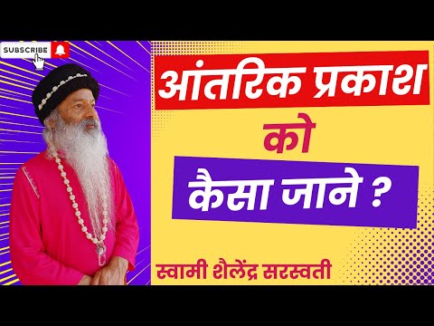 आंतरिक प्रकाश को कैसा जाने