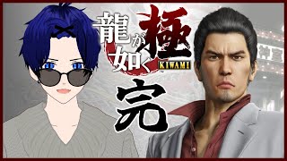 #11【龍が如く 極｜Yakuza Kiwami】初見プレイ！全てにケリをつけるぞ…！【ぼちゃねこ/新人Vtuber】第十一章途中～ 第十三章 ※ネタバレ注意　最終回