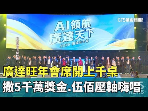 廣達旺年會席開上千桌.撒5千萬獎金　伍佰壓軸嗨唱