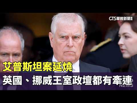 艾普斯坦案延燒　英國、挪威王室政壇都有牽連