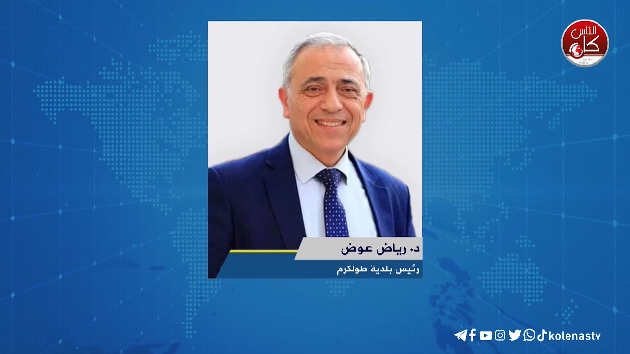 الاحتلال يواصل عدوانه على مدينة طولكرم دمار واسع في الممتلكات والبنية التحتية لقاء د. رياض عوض