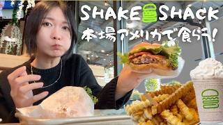 本場アメリカでシェイクシャックの人気メニュー&個人的オススメ商品を食べてみた🍔🇺🇸【衝撃のカロリー】