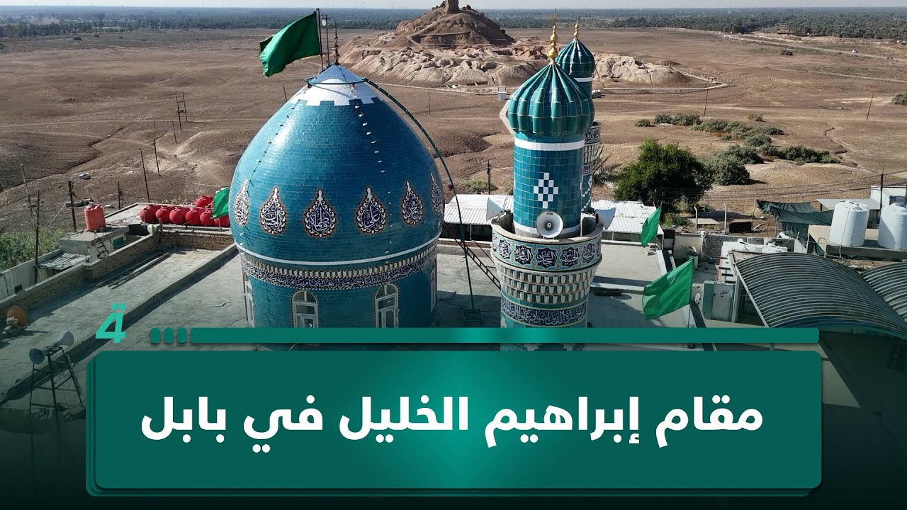 فيديو | رحلة اكتشاف مقام إبراهيم الخليل في بابل بين التاريخ والهوية.. مزار أم مجرد أثر؟