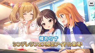 デレステ！シンデレラフェス！限定ありすちゃん！天使が舞い降りた…！20連ガチャ回してみた！