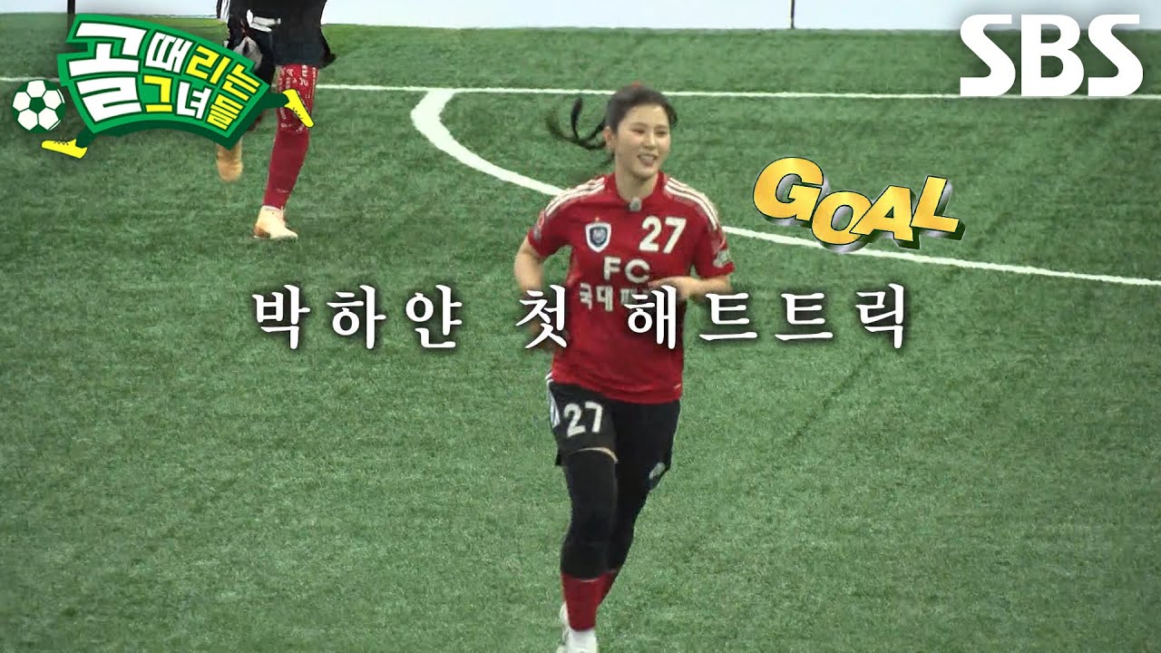 박하얀, FC구척장신 의지 꺾어버리며 첫 해트트릭 달성★