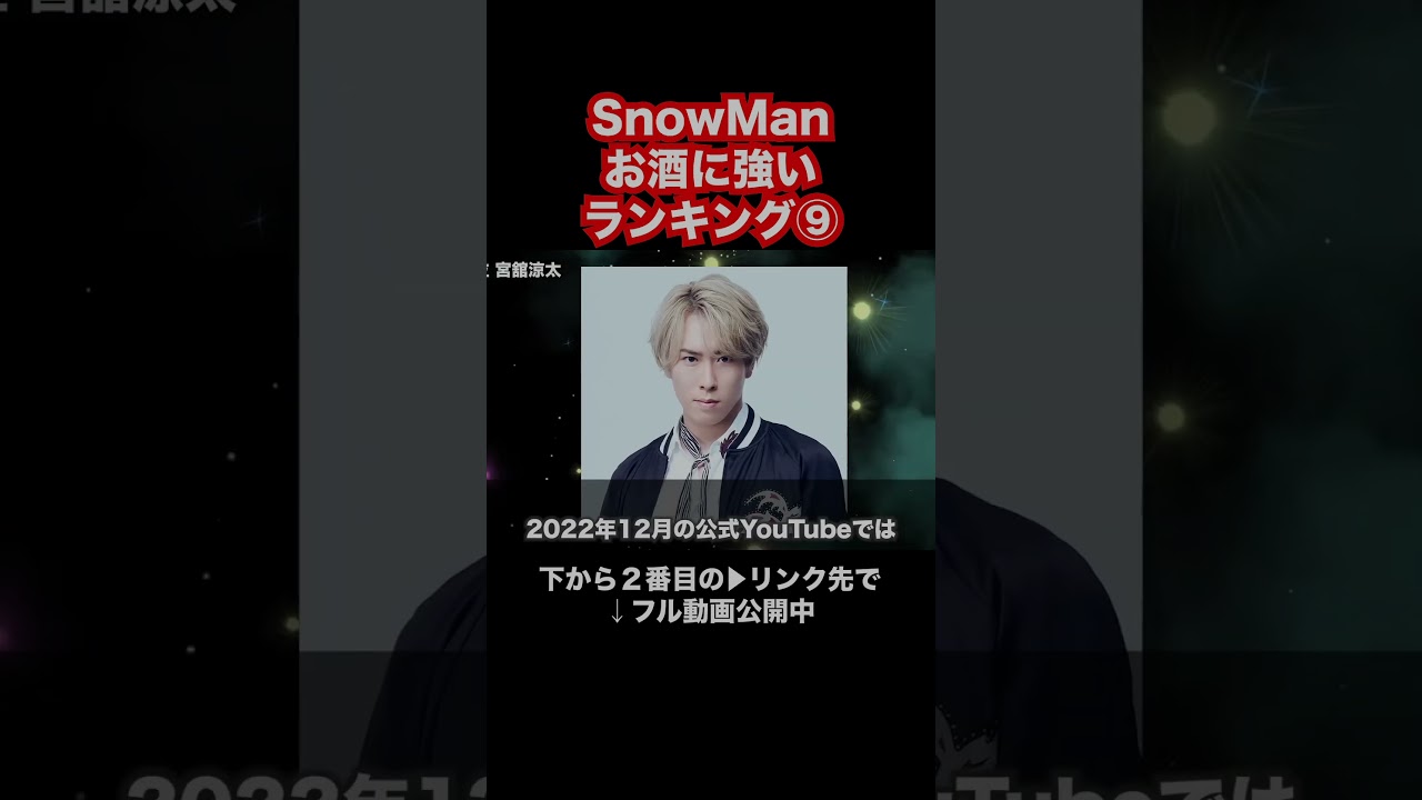 SnowManお酒に強いランキング⑨