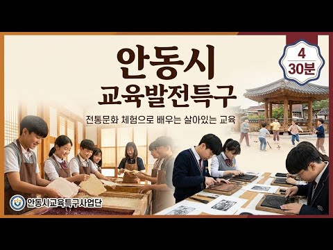 안동시 교육발전특구 홍보영상 시리즈 4편 - 전통문화 체험의 모든 것 (30분 특별편)