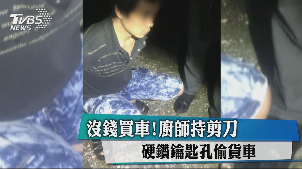 沒錢買車！　廚師持剪刀硬鑽鑰匙孔偷貨車