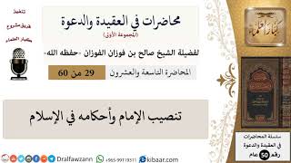 صورة محاضرات في العقيدة والدعوة-29-تنصيب الإمام وأحكامه في الإسلام|صالح الفوزان|العام|كبار العلماء