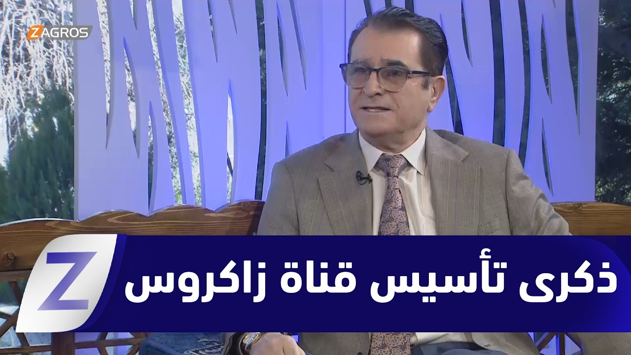 فيديو | في ذكرى تأسيس قناة زاكروس.. عندما يكون الإعلام صوتاً لطموحات أمة عريقة وشعب حر