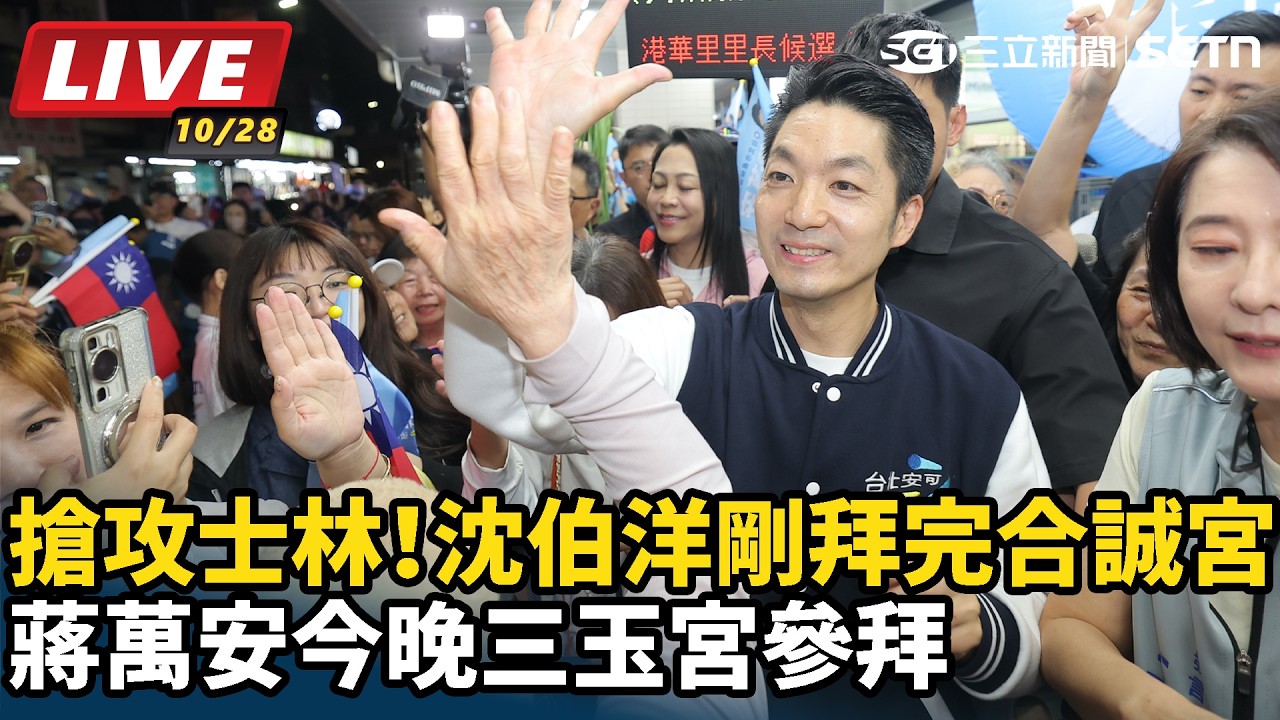 【#直播中LIVE】搶攻士林！沈伯洋剛拜完合誠宮 蔣萬安今晚三玉宮參拜