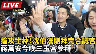 沈伯洋剛拜完合誠宮 蔣萬安今晚三玉宮參拜