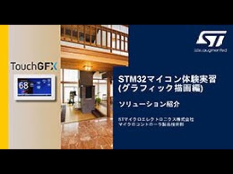 STM32マイコン体験実習 （グラフィック描画編） | STM32, STM8ファミリはSTの32bit／8bit汎用マイクロコントローラ製品