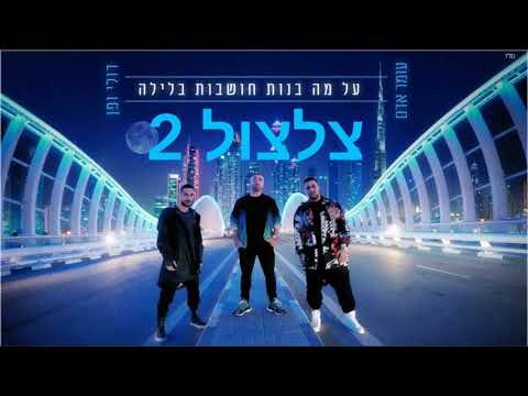 דולי ופן ועומר אדם - על מה בנות חושבות בלילה - צלצול 2