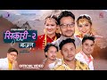 SIKARI 2 Gaajal CD Vijaya Niks Sharma Shishir Bhandari Aneesa Krishala Dipendra New Song