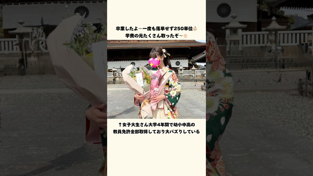 幼小中高全ての教員免許を取得した女子大生が話題