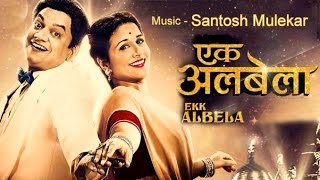 Ekk Albela (2016) Marathi movie - Music by Santosh Mulekar