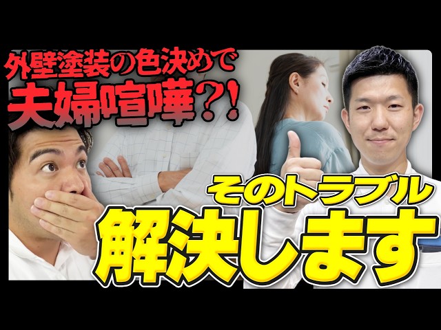 【足立区】外壁塗装「決めたのは誰？」夫婦で揉める3つの理由【色選び・費用・プランのリアル】