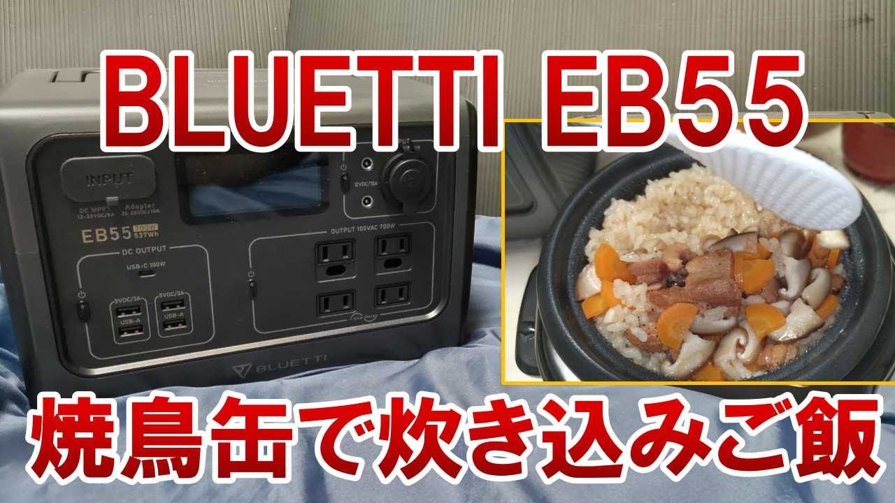 【アウトドア】新ポタ電紹介 BLUETTI EB55 537Wh/AC700W 焼鳥缶で炊き込みご飯【ポータブル電源】