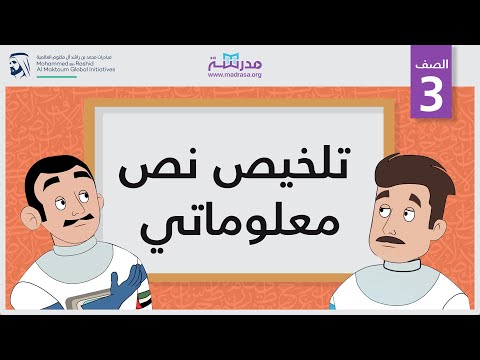 تلخيص نص معلوماتي