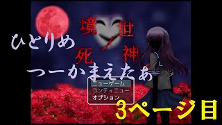 和やかな告白タイム！でも現実は     【境世ノ死神 #3】