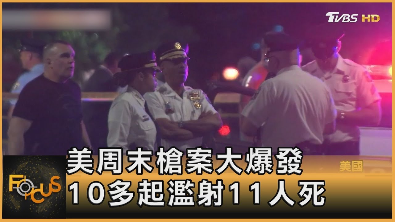 美國周末槍案大爆發 10多起濫射11人死