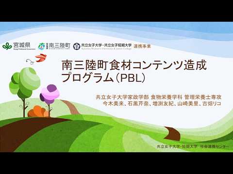 共立女子大学　家政学部　食物栄養学科　南三陸町食材コンテンツ