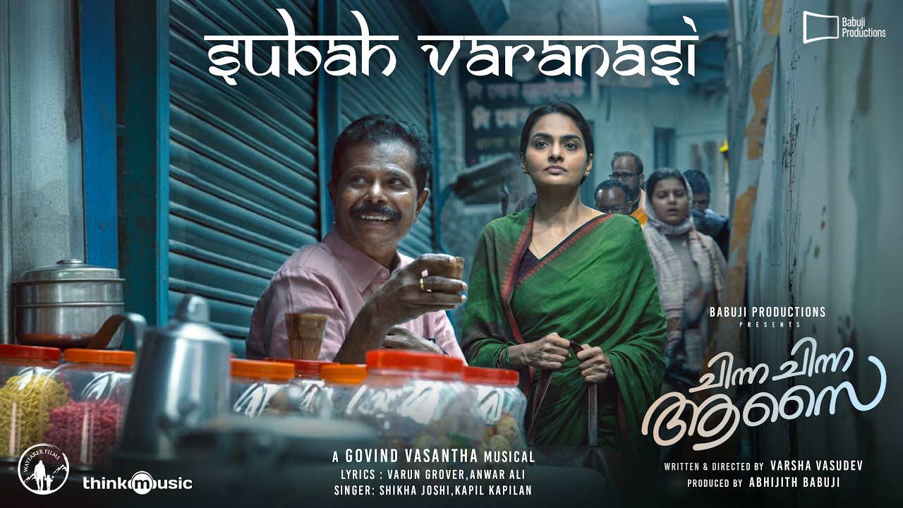 Subah Varanasi - Chinna Chinna Aasai | Indrans|Madhubala|Govind Vasantha|Anwar Ali|Abhijith|Varsha