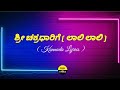 Sri Chakradhaarige Laali Laali Song Lyrics In Kannada SwathiMutthu FeelTheLyrics