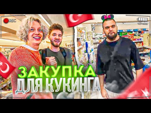 ЗАКУПКА ДЛЯ КУКИНГА В ТУРЦИИ | ВСТРЕТИЛИ ОЧЕНЬ ПОПУЛЯРНОГО АКТЁРА