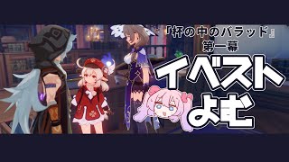 【原神】「杯の中のバラッド」開催！最推しに会いに行く！