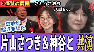 速報！さとうさおり×神谷宗幣×片山さつきの歴史的共演に小池都知事・高市早苗も騒然 #さとうさおり #神谷宗幣 #片山さつき