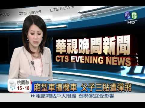 廂型車撞機車 父子三貼遭彈飛