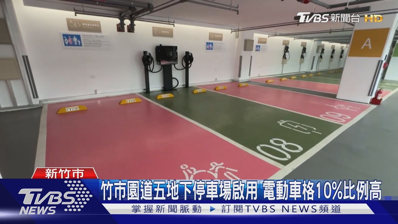 竹市園道五地下停車場啟用 電動車格10%比例高