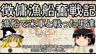 徴用漁船奮戦記 漁船で米軍と戦った男達