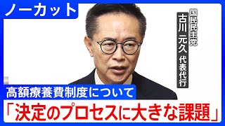 高額療養費制度「極めて慎重な検討が必要」国民民主党・古川元久 代表代行が会見(2025年3月12日)