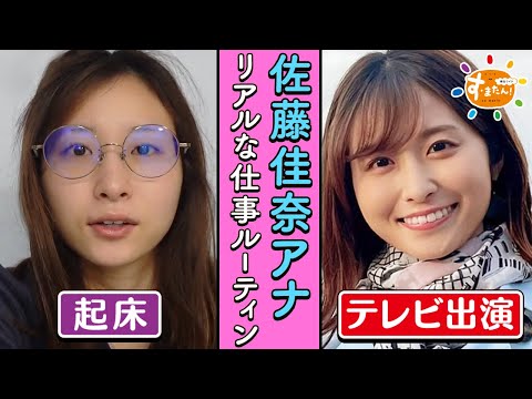 【日常】佐藤佳奈アナ「アイドル天気 ルーティン」|朝生ワイド す・またん!