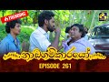 Nadagamkarayo Episode 261 නාඩගම්කාරයෝ 19th January 2022