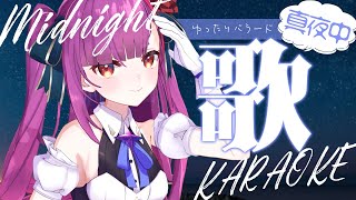 《 真夜中歌枠 / KARAOKE 》寝るときの耳のお供になりたいそんな時😴《 焔魔るり/ライブユニオン 》
