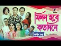 Milon Hobe Kotodine | EP 01 | Mir Sabbir, Shazu Khadem, Pran, Sushama, Shoshi |New Drama Serial 2024