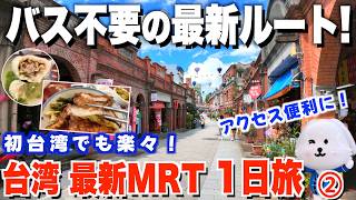 【知らなきゃ損！】最新MRTで行く台湾1日ひとり旅！絶対に外せない人気観光スポット＆おすすめグルメ完全ガイド②【台湾楽旅】