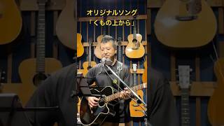 オリジナルソング「くもの上から」　#健太郎　#always #弾き語り #歌ってみた #ギター #タカミネ