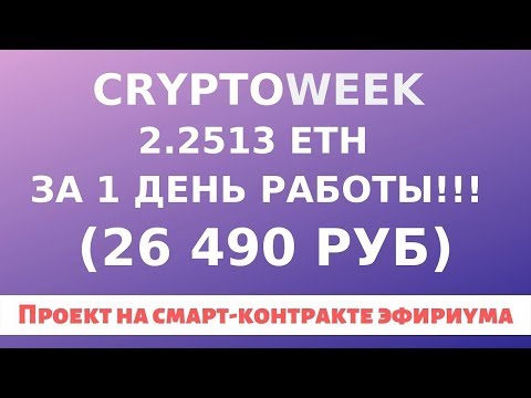 Смарт-контракт CryptoWeek. Заработал 26 490 рублей за 1 день работы!