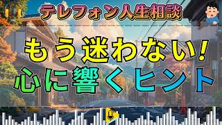 【テレフォン人生相談】涙が止まらない…！大迫先生が贈る心に響く人生のヒントと相談者の本音