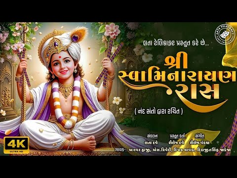 Shree Swaminarayan Raas | શ્રી સ્વામિનારાયણ રાસ