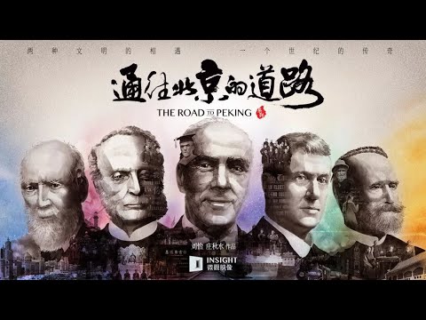 通往北京的道路 总预告片 The Road to Peking | Official Trailer