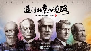 通往北京的道路 总预告片 The Road to Peking | Official Trailer