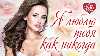 Я ЛЮБЛЮ ТЕБЯ КАК НИКОГДА ♥  РУССКАЯ МУЗЫКА WLV ♥ NEW SONGS and RUSSIAN MUSIC HITS ♥ RUSSISCHE MUSIK
